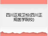 四川正规卫校(四川正规医学院校)
