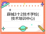 薛城3十2技术学校(技术培训中心)