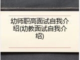 幼师职高面试自我介绍(幼教面试自我介绍)