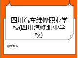 四川汽车维修职业学校(四川汽修职业学校)