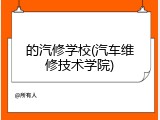 的汽修学校(汽车维修技术学院)