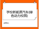 学校新能源汽车(绿色动力校园)