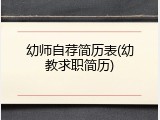 幼师自荐简历表(幼教求职简历)