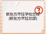 新东方烹饪学校总校(新东方烹饪总部)