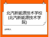 北汽新能源技术学校(北汽新能源技术学院)