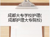 成都大专学校护理(成都护理大专院校)