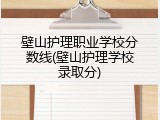 壁山护理职业学校分数线(壁山护理学校录取分)