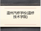 温州汽修学校(温修技术学院)