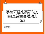 学校烹饪比赛活动方案(烹饪竞赛活动方案)