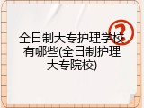 全日制大专护理学校有哪些(全日制护理大专院校)