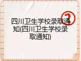 四川卫生学校录取通知(四川卫生学校录取通知)