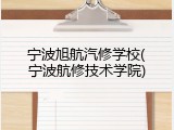 宁波旭航汽修学校(宁波航修技术学院)