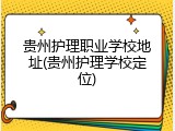 贵州护理职业学校地址(贵州护理学校定位)