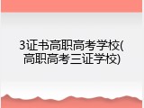 3证书高职高考学校(高职高考三证学校)