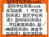 厨师学校英语cook(厨艺学校英语）