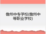 儋州中专学校(儋州中等职业学校)