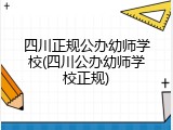 四川正规公办幼师学校(四川公办幼师学校正规)