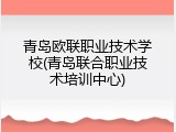 青岛欧联职业技术学校(青岛联合职业技术培训中心)