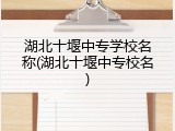 湖北十堰中专学校名称(湖北十堰中专校名)