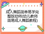 成人舞蹈简单易学完整版幼师(幼儿教师简易成人舞蹈教程)