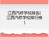 江西汽修学校排名(江西汽修学校排行榜)
