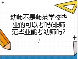 幼师不是师范学校毕业的可以考吗(非师范毕业能考幼师吗？)