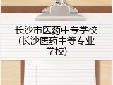 长沙市医药中专学校(长沙医药中等专业学校)