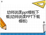 幼师说课ppt模板下载(幼师说课PPT下载模板)