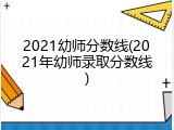 2021幼师分数线(2021年幼师录取分数线)