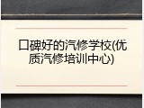 口碑好的汽修学校(优质汽修培训中心)
