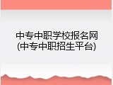 中专中职学校报名网(中专中职招生平台)