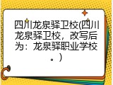 四川龙泉驿卫校(四川龙泉驿卫校，改写后为：龙泉驿职业学校。)