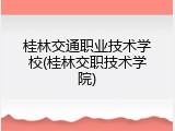 桂林交通职业技术学校(桂林交职技术学院)