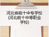 河北省前十中专学校(河北前十中等职业学校)