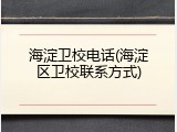 海淀卫校电话(海淀区卫校联系方式)
