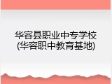华容县职业中专学校(华容职中教育基地)