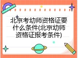 北京考幼师资格证要什么条件(北京幼师资格证报考条件)