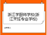 浙江学厨师学校(浙江烹饪专业学校)
