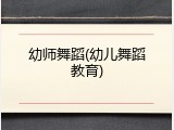 幼师舞蹈(幼儿舞蹈教育)