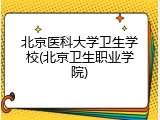 北京医科大学卫生学校(北京卫生职业学院)