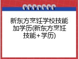 新东方烹饪学校技能加学历(新东方烹饪技能+学历)