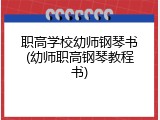 职高学校幼师钢琴书(幼师职高钢琴教程书)