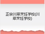 正宗川菜烹饪学校(川菜烹饪学校)