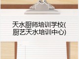 天水厨师培训学校(厨艺天水培训中心)