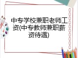 中专学校兼职老师工资(中专教师兼职薪资待遇)