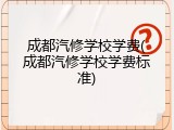 成都汽修学校学费(成都汽修学校学费标准)