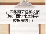 广西华南烹饪学校招聘(广西华南烹饪学校招贤纳士)