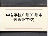 中专学校广州(广州中等职业学校)