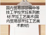 国内贸易部部编中等技工学校烹饪系列教材:烹饪工艺美术(国内贸易部烹饪工艺美术教材)