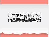 江西南昌厨师学校(南昌厨师培训学院)
